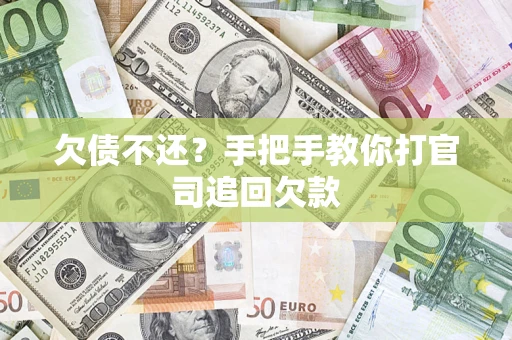 北京欠债不还？手把手教你打官司追回欠款