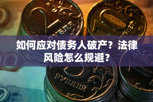 北京如何应对债务人破产？法律风险怎么规避？