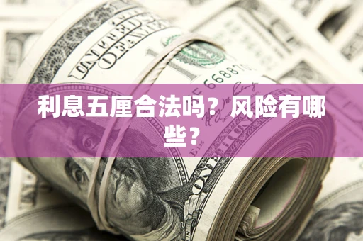 北京利息五厘合法吗？风险有哪些？
