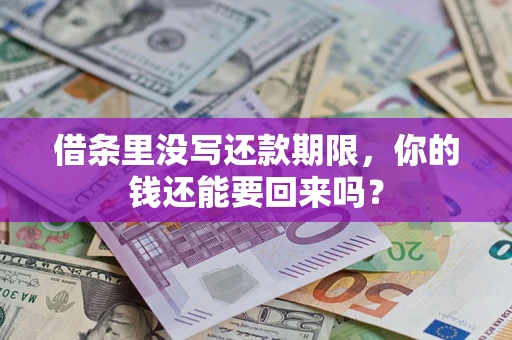 北京借条里没写还款期限，你的钱还能要回来吗？