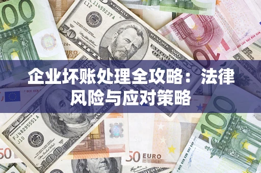 北京企业坏账处理全攻略：法律风险与应对策略