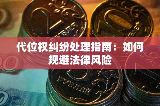北京代位权纠纷处理指南:如何规避法律风险 北京代位权纠纷处理指南:如何规避法律风险