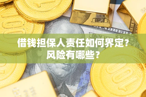 北京借钱担保人责任如何界定？风险有哪些？
