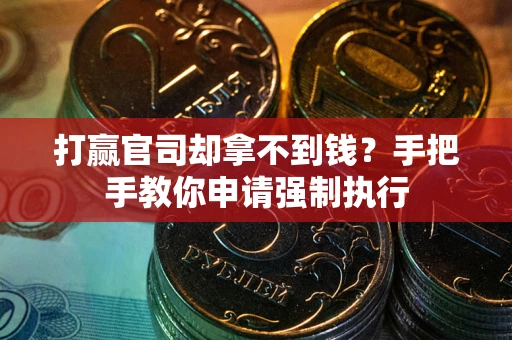 北京打赢官司却拿不到钱？手把手教你申请强制执行