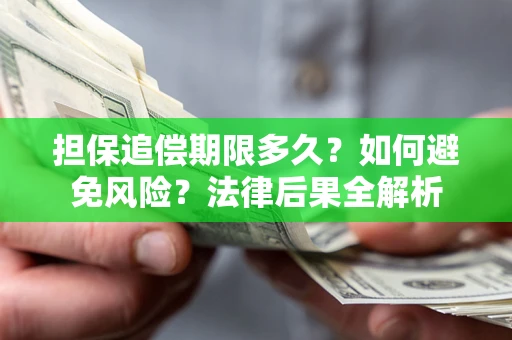 北京担保追偿期限多久？如何避免风险？法律后果全解析