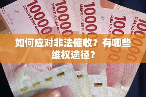 北京如何应对非法催收？有哪些维权途径？