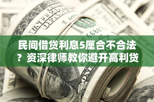 北京民间借贷利息5厘合不合法？资深律师教你避开高利贷陷阱