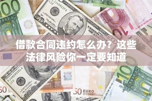 北京借款合同违约怎么办？这些法律风险你一定要知道