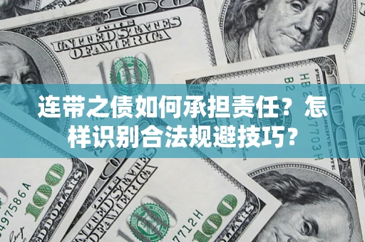 北京连带之债如何承担责任？怎样识别合法规避技巧？