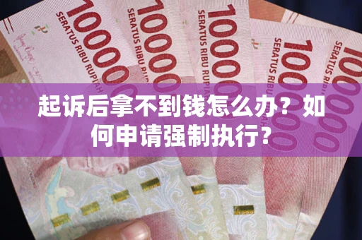 北京起诉后拿不到钱怎么办？如何申请强制执行？