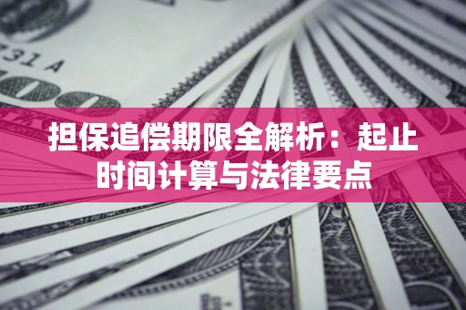 北京担保追偿期限全解析：起止时间计算与法律要点