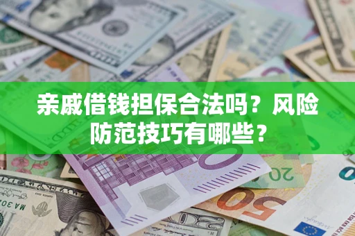 北京亲戚借钱担保合法吗？风险防范技巧有哪些？