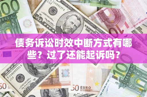 北京债务诉讼时效中断方式有哪些？过了还能起诉吗？