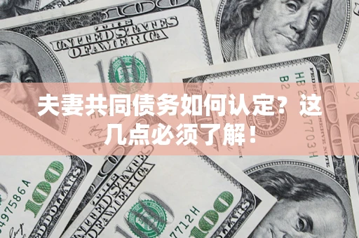 北京夫妻共同债务如何认定？这几点必须了解！
