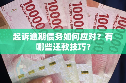 北京起诉逾期债务如何应对？有哪些还款技巧？