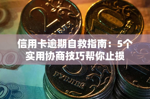 北京信用卡逾期自救指南：5个实用协商技巧帮你止损