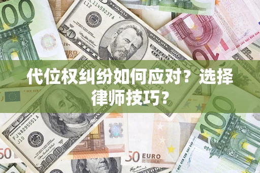 北京代位权纠纷如何应对？选择律师技巧？