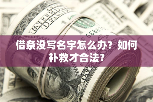 北京借条没写名字怎么办？如何补救才合法？