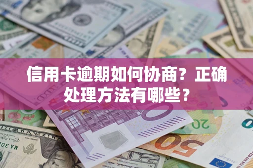 北京信用卡逾期如何协商？正确处理方法有哪些？