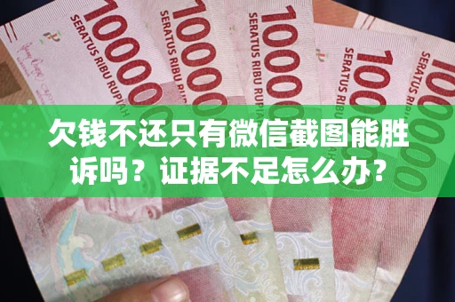 北京欠钱不还只有微信截图能胜诉吗？证据不足怎么办？