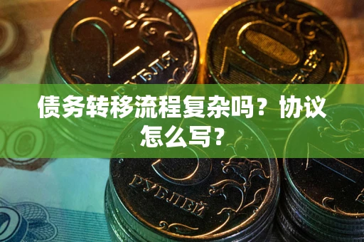 北京债务转移流程复杂吗？协议怎么写？