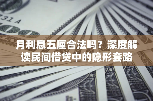北京月利息五厘合法吗？深度解读民间借贷中的隐形套路
