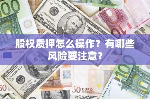 北京股权质押怎么操作？有哪些风险要注意？