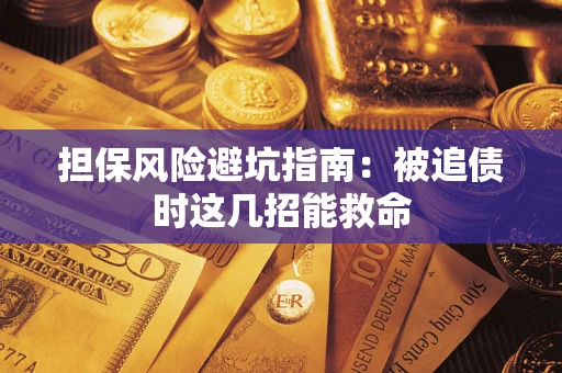 北京担保风险避坑指南：被追债时这几招能救命