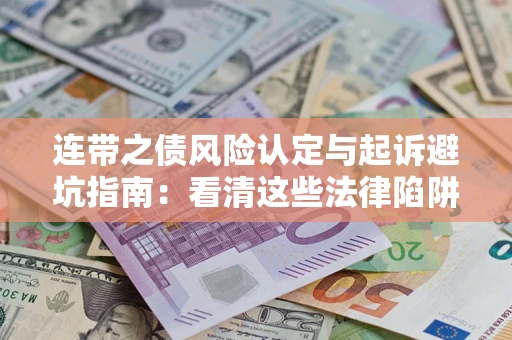 北京连带之债风险认定与起诉避坑指南：看清这些法律陷阱，避免无辜背债