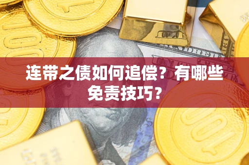 北京连带之债如何追偿？有哪些免责技巧？