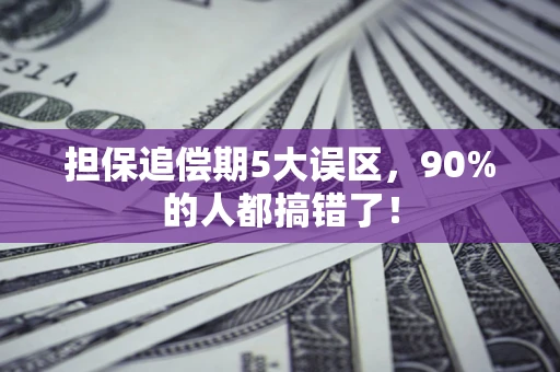 北京担保追偿期5大误区，90%的人都搞错了！