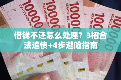 北京借钱不还怎么处理？3招合法追债+4步避险指南