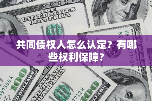 北京共同债权人怎么认定？有哪些权利保障？