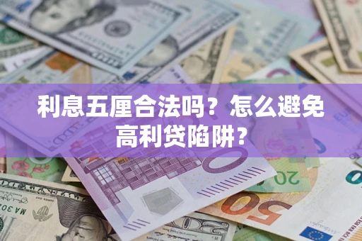 北京利息五厘合法吗？怎么避免高利贷陷阱？