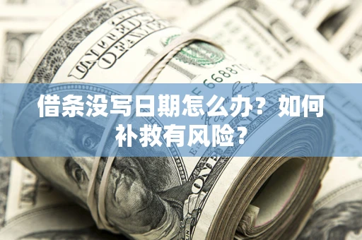 北京借条没写日期怎么办？如何补救有风险？