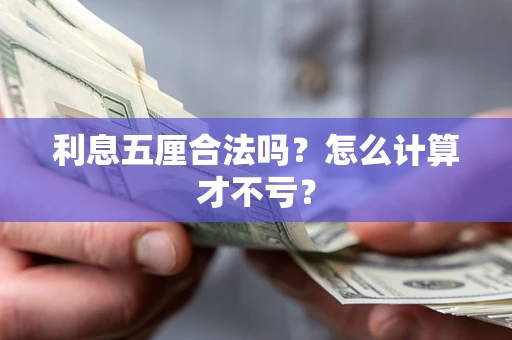 北京利息五厘合法吗？怎么计算才不亏？