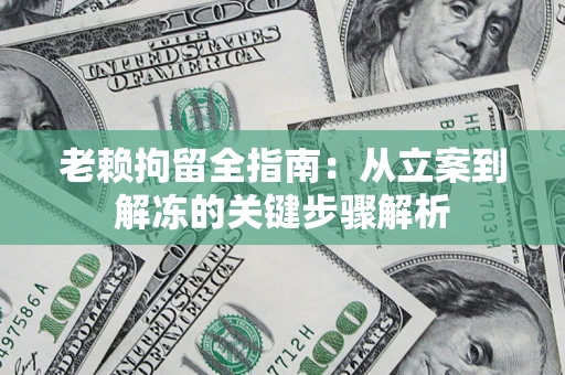 北京老赖拘留全指南：从立案到解冻的关键步骤解析