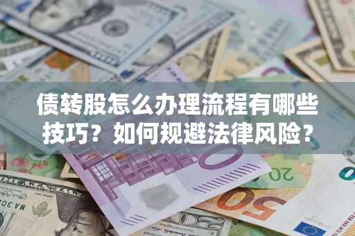 北京债转股怎么办理流程有哪些技巧？如何规避法律风险？
