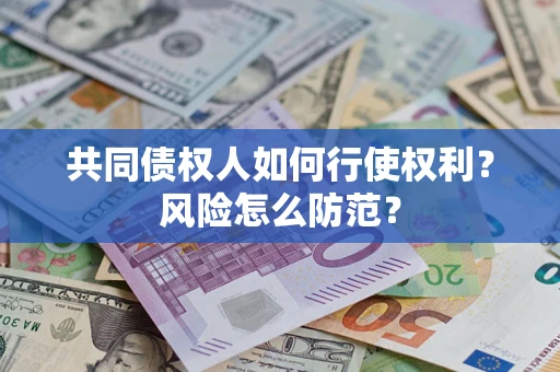 北京共同债权人如何行使权利？风险怎么防范？