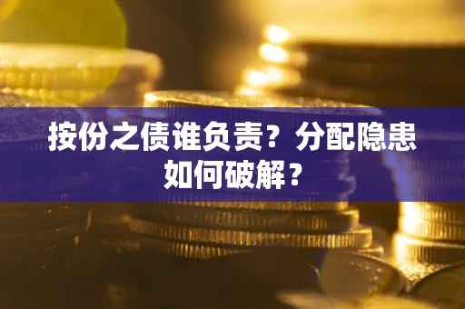 北京按份之债谁负责？分配隐患如何破解？