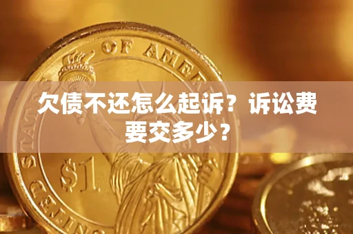 北京欠债不还怎么起诉？诉讼费要交多少？