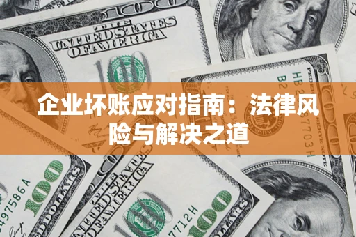 北京企业坏账应对指南：法律风险与解决之道