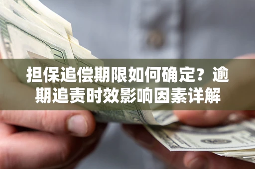 北京担保追偿期限如何确定？逾期追责时效影响因素详解