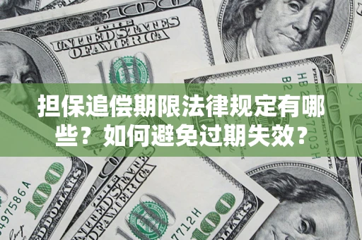 北京担保追偿期限法律规定有哪些？如何避免过期失效？