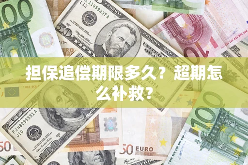 北京担保追偿期限多久？超期怎么补救？