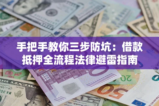 北京手把手教你三步防坑：借款抵押全流程法律避雷指南