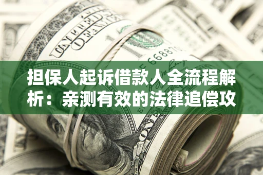 北京担保人起诉借款人全流程解析：亲测有效的法律追偿攻略