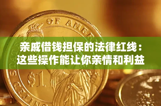 北京亲戚借钱担保的法律红线：这些操作能让你亲情和利益两不误