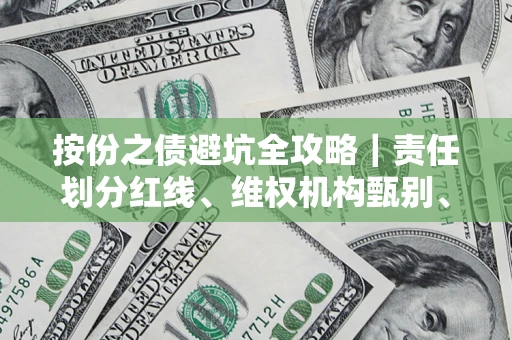 北京按份之债避坑全攻略｜责任划分红线、维权机构甄别、纠纷处理全流程拆解