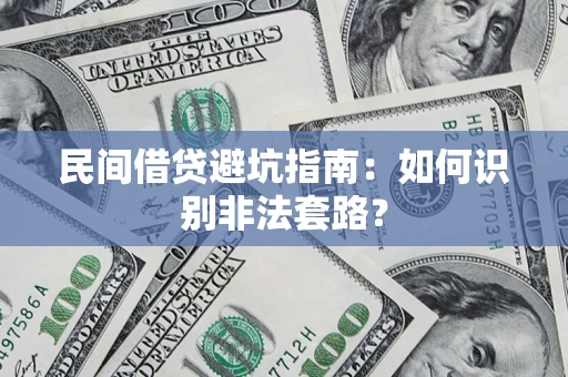 北京民间借贷避坑指南：如何识别非法套路？